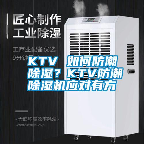 KTV 如何防潮除濕？KTV防潮除濕機(jī)應(yīng)對有方