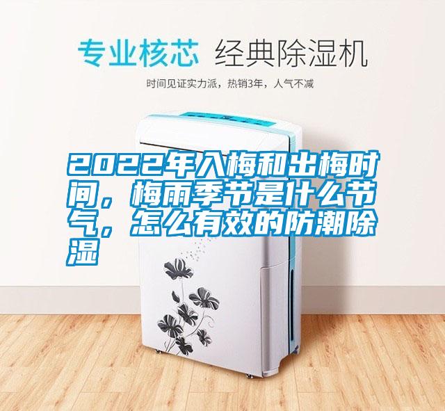 2022年入梅和出梅時(shí)間，梅雨季節(jié)是什么節(jié)氣，怎么有效的防潮除濕