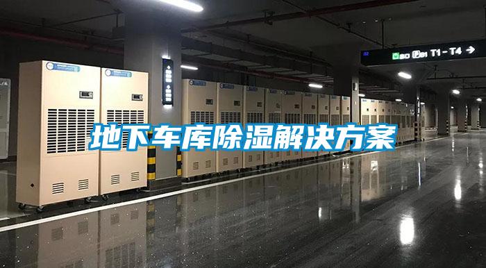 地下車庫除濕解決方案