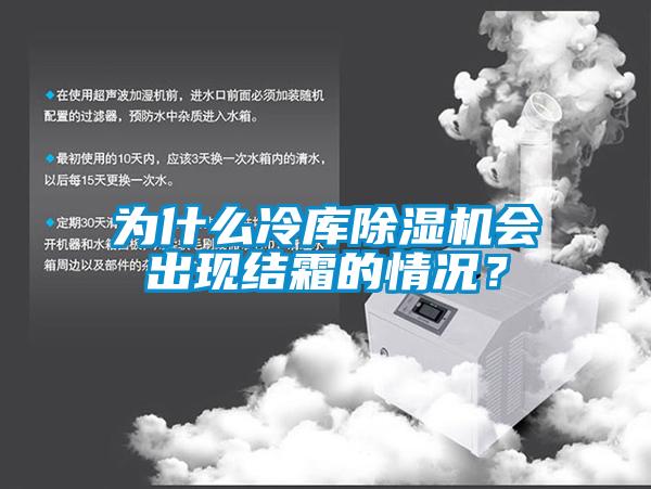 為什么冷庫除濕機會出現結霜的情況？