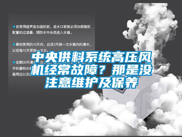 中央供料系統高壓風機經常故障？那是沒注意維護及保養