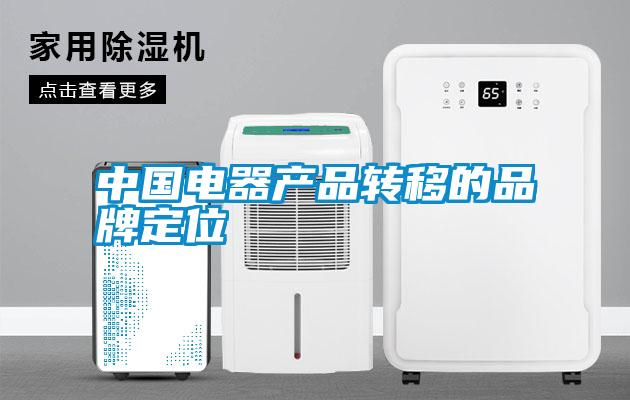 中國電器產品轉移的品牌定位