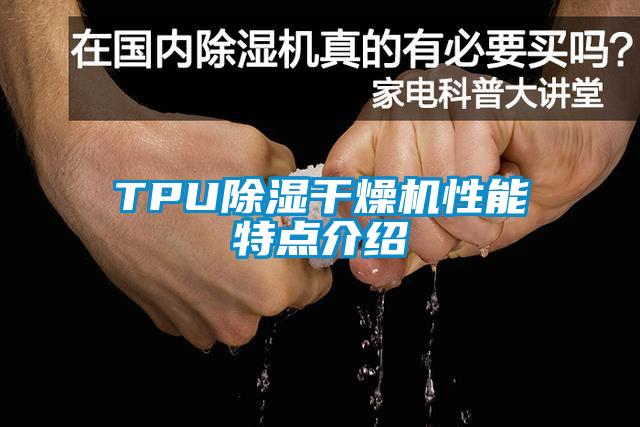 TPU除濕干燥機性能特點介紹