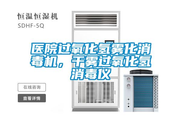 醫院過氧化氫霧化消毒機，干霧過氧化氫消毒儀