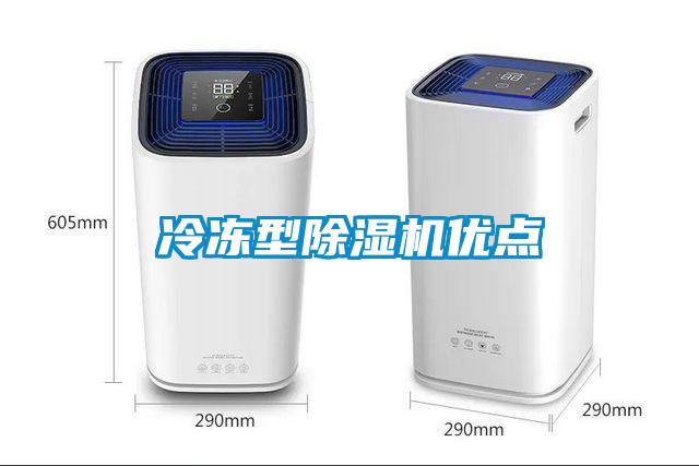 冷凍型除濕機優(yōu)點