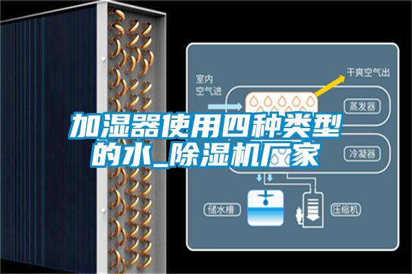 加濕器使用四種類型的水_除濕機廠家