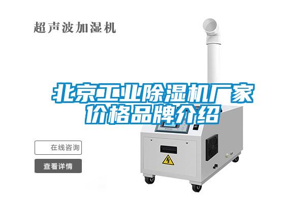 北京工業除濕機廠家價格品牌介紹