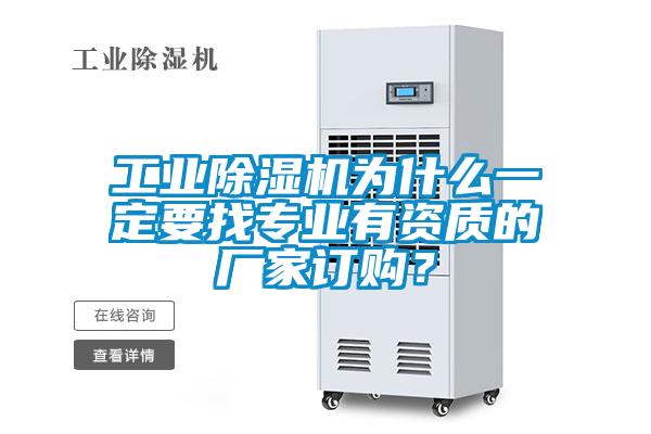 工業除濕機為什么一定要找專業有資質的廠家訂購？