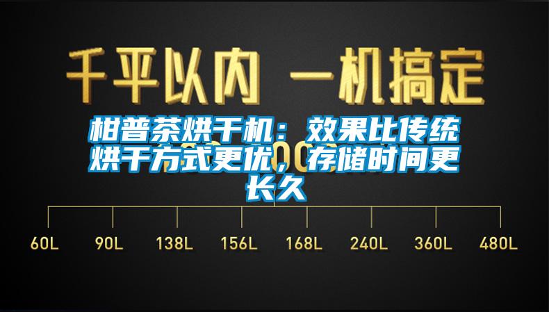 柑普茶烘干機：效果比傳統烘干方式更優，存儲時間更長久