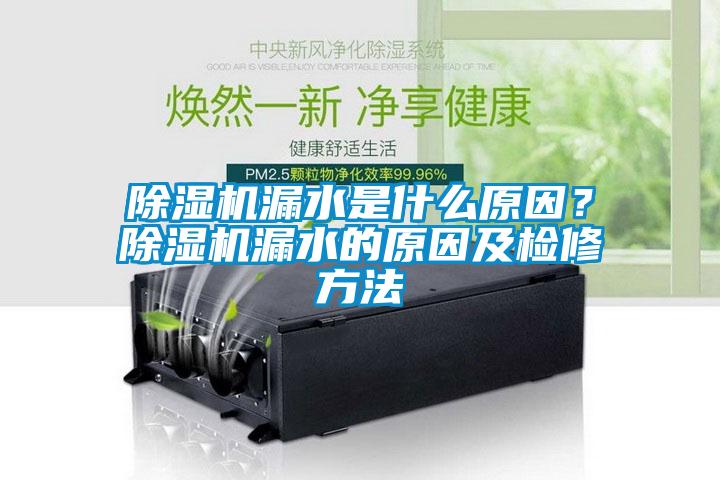 除濕機漏水是什么原因？除濕機漏水的原因及檢修方法