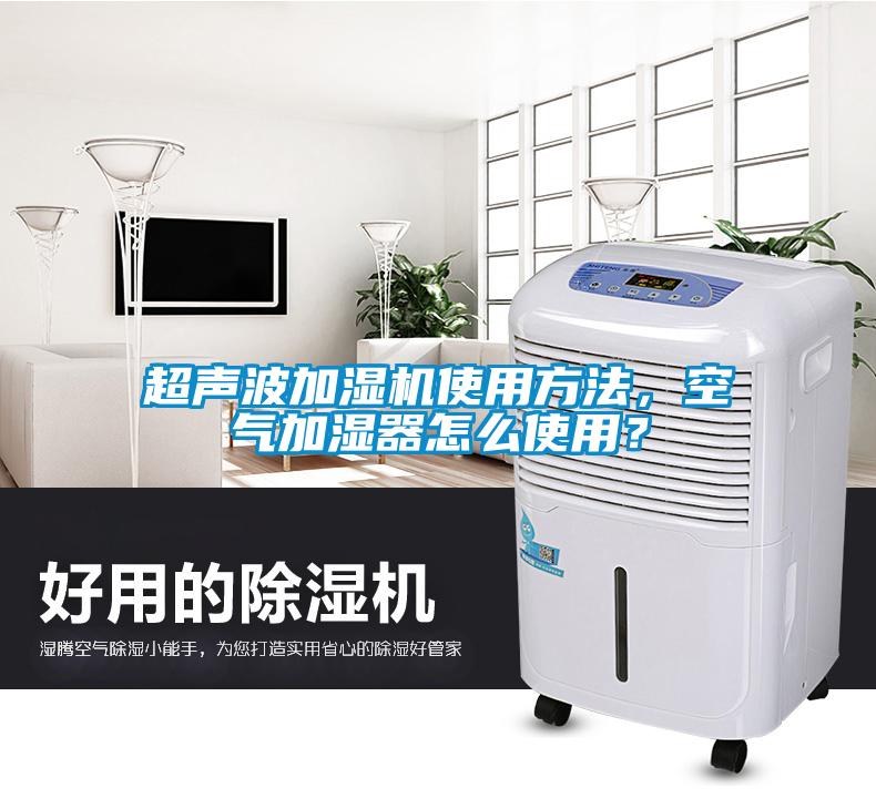 超聲波加濕機使用方法，空氣加濕器怎么使用？