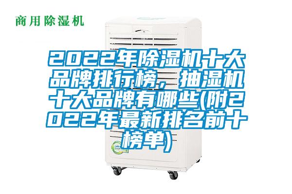 2022年除濕機十大品牌排行榜，抽濕機十大品牌有哪些(附2022年最新排名前十榜單)