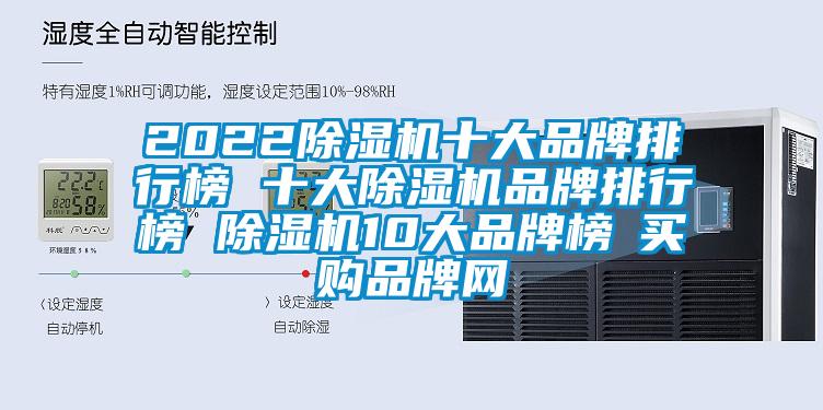 2022除濕機十大品牌排行榜 十大除濕機品牌排行榜 除濕機10大品牌榜→買購品牌網