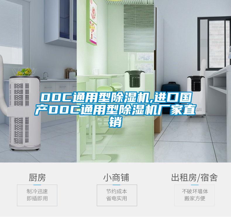 DDC通用型除濕機(jī),進(jìn)口國(guó)產(chǎn)DDC通用型除濕機(jī)廠家直銷(xiāo)