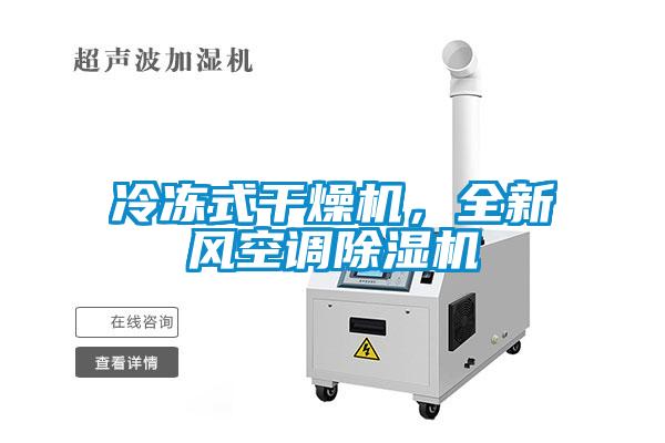 冷凍式干燥機，全新風空調除濕機