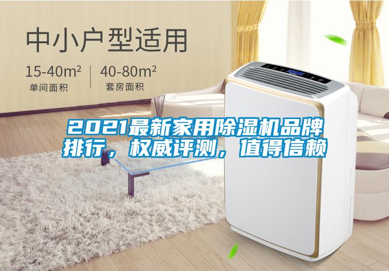 2021最新家用除濕機(jī)品牌排行，權(quán)威評測，值得信賴