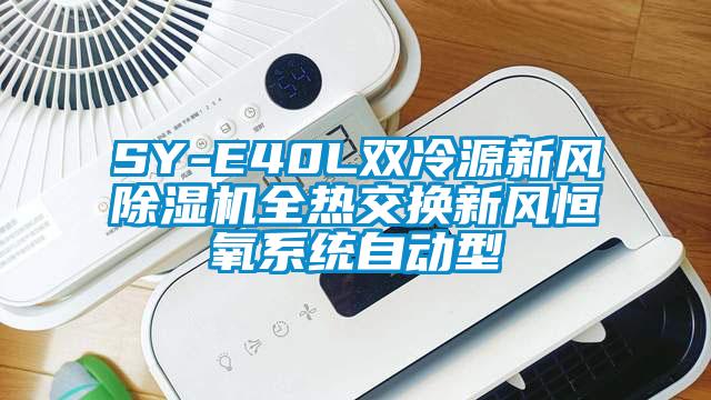 SY-E40L雙冷源新風除濕機全熱交換新風恒氧系統自動型