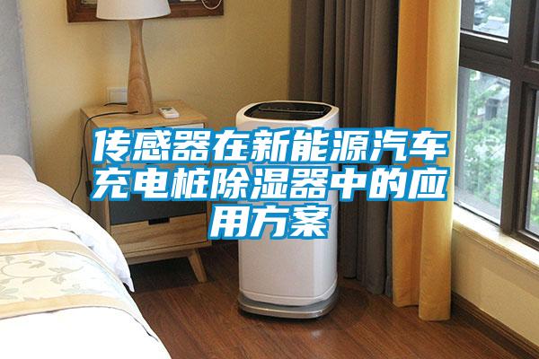 傳感器在新能源汽車充電樁除濕器中的應用方案