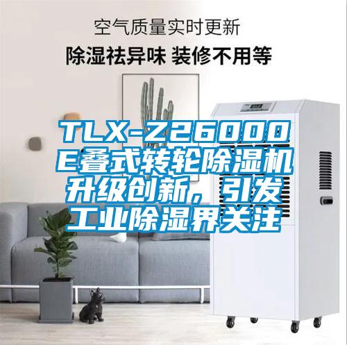 TLX-Z26000E疊式轉輪除濕機升級創新，引發工業除濕界關注