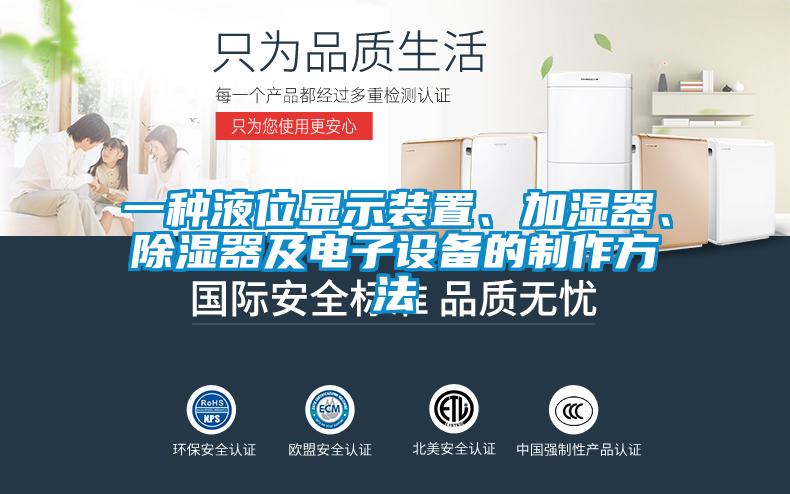 一種液位顯示裝置、加濕器、除濕器及電子設備的制作方法