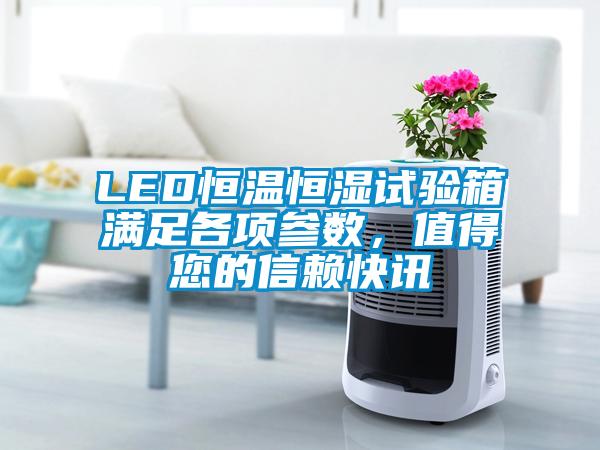 LED恒溫恒濕試驗箱滿足各項參數，值得您的信賴快訊