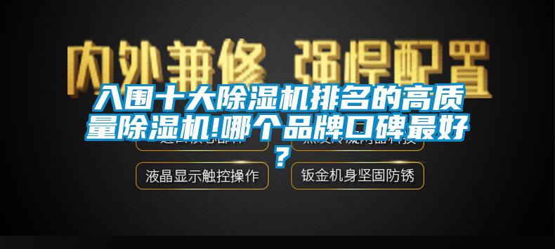 入圍十大除濕機(jī)排名的高質(zhì)量除濕機(jī)!哪個品牌口碑最好？