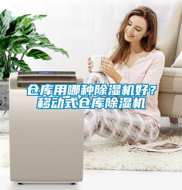 倉庫用哪種除濕機好？移動式倉庫除濕機