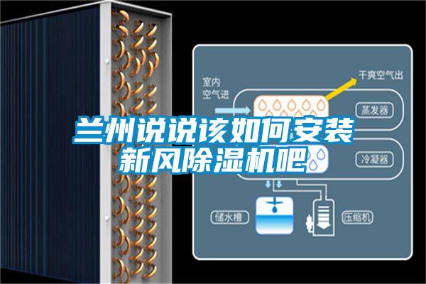 蘭州說說該如何安裝新風(fēng)除濕機吧