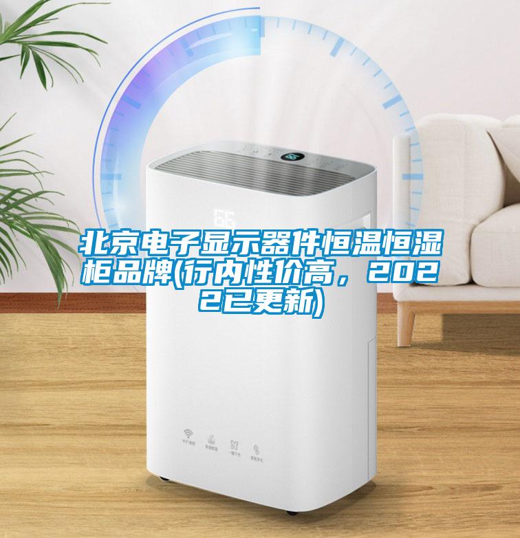 北京電子顯示器件恒溫恒濕柜品牌(行內性價高，2022已更新)