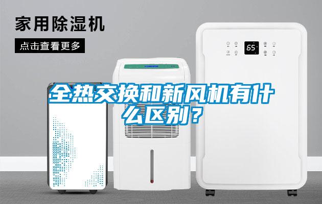 全熱交換和新風機有什么區別？