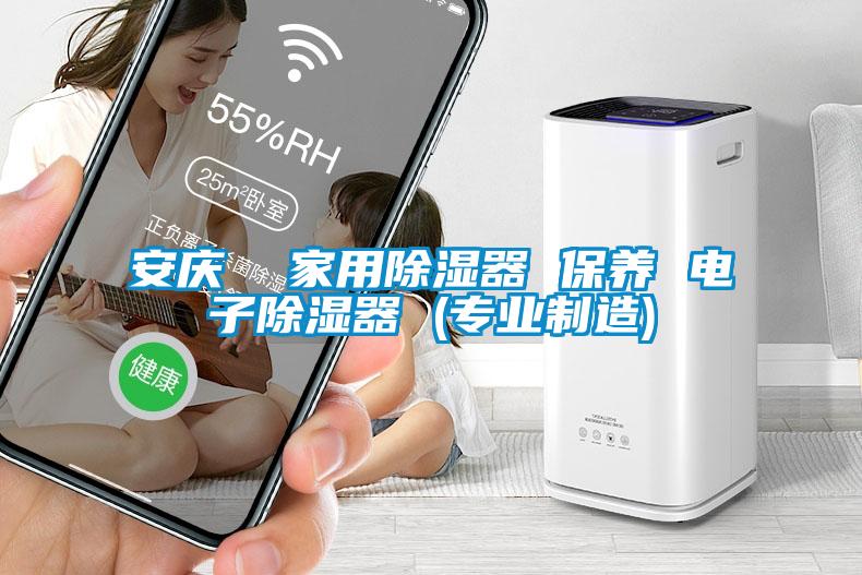 安慶  家用除濕器 保養 電子除濕器 (專業制造)