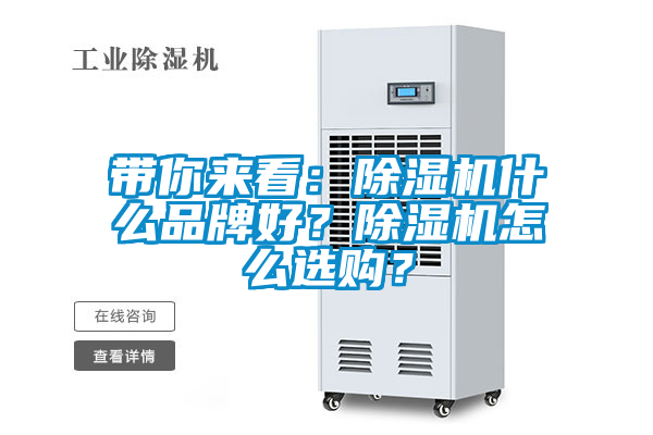 帶你來看：除濕機什么品牌好？除濕機怎么選購？