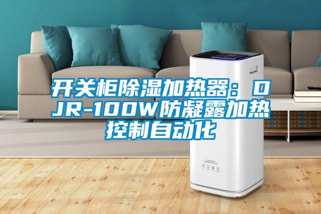 開關柜除濕加熱器：DJR-100W防凝露加熱控制自動化