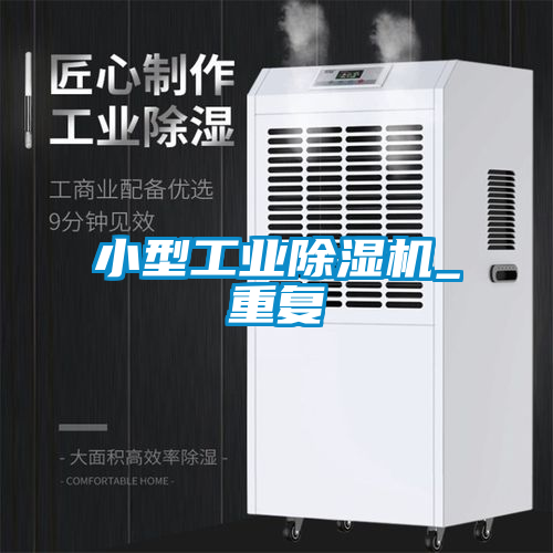 小型工業除濕機_重復