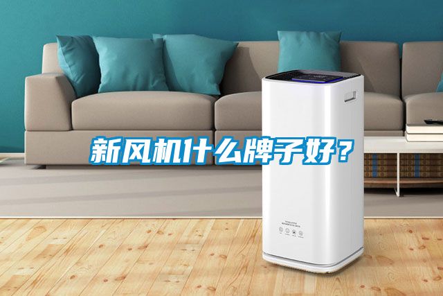 新風機什么牌子好？