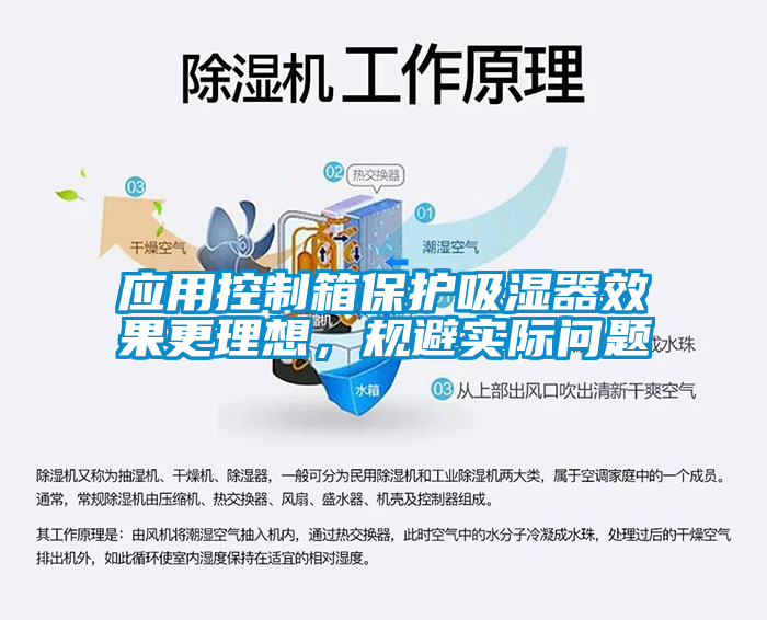 應用控制箱保護吸濕器效果更理想，規(guī)避實際問題