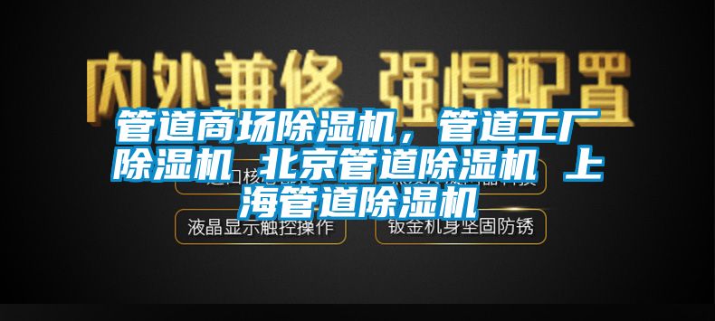 管道商場除濕機，管道工廠除濕機 北京管道除濕機 上海管道除濕機