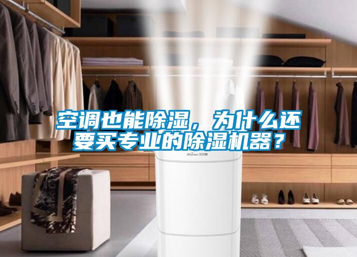 空調也能除濕，為什么還要買專業的除濕機器？