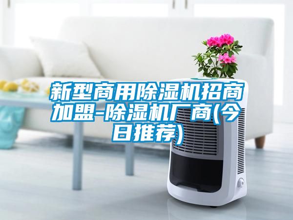 新型商用除濕機招商加盟-除濕機廠商(今日推薦)