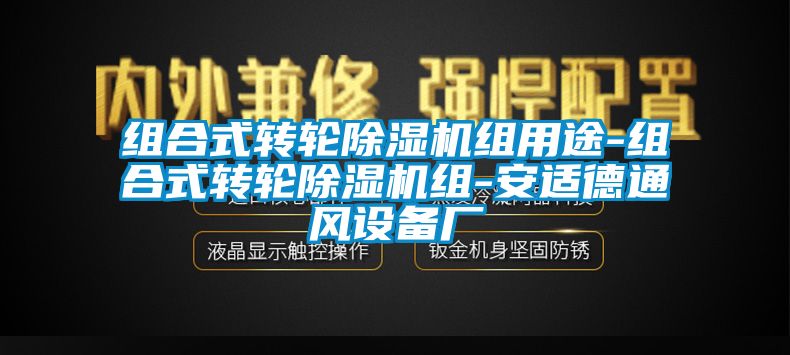 組合式轉輪除濕機組用途-組合式轉輪除濕機組-安適德通風設備廠