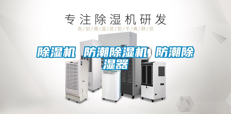 除濕機 防潮除濕機 防潮除濕器