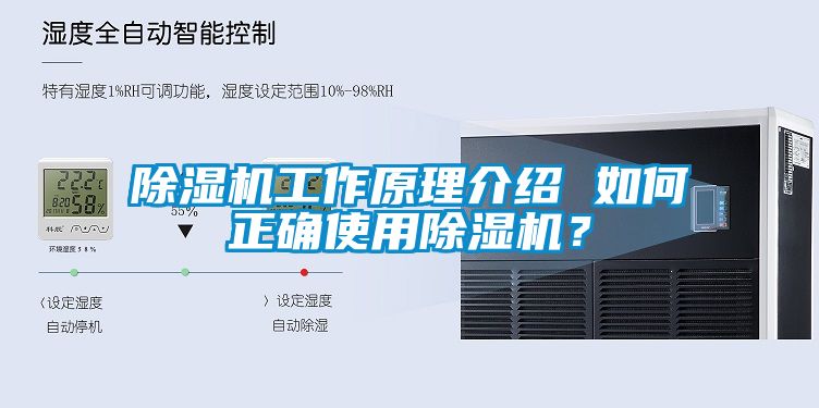 除濕機工作原理介紹 如何正確使用除濕機？