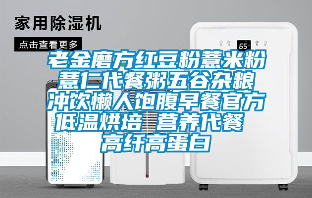 老金磨方紅豆粉薏米粉薏仁代餐粥五谷雜糧沖飲懶人飽腹早餐官方低溫烘培 營養代餐 高纖高蛋白