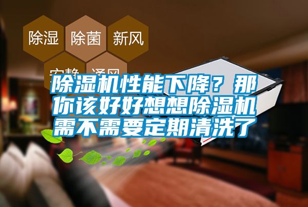 除濕機性能下降？那你該好好想想除濕機需不需要定期清洗了