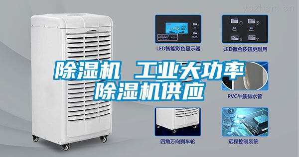 除濕機 工業大功率除濕機供應