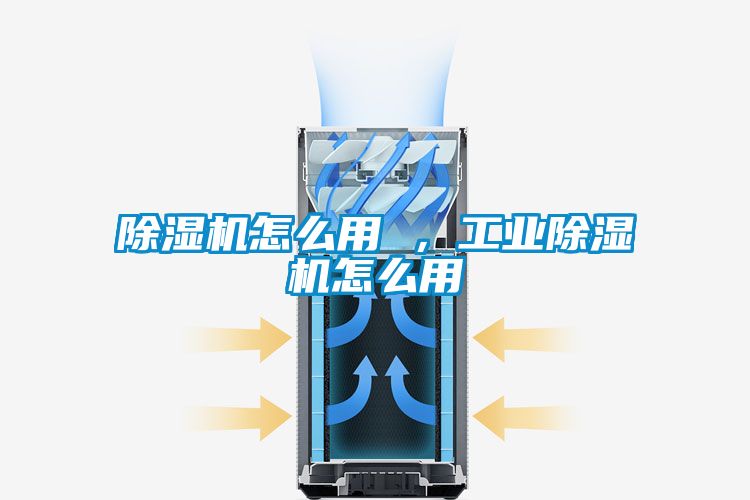 除濕機怎么用 ，工業除濕機怎么用