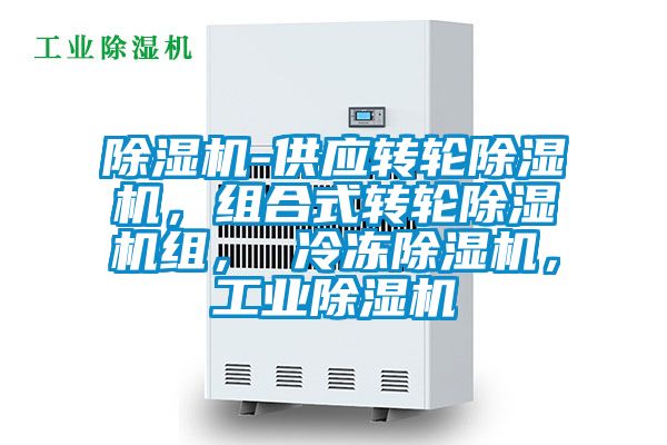 除濕機-供應轉輪除濕機，組合式轉輪除濕機組， 冷凍除濕機，工業除濕機