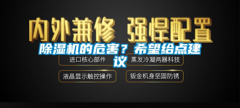 除濕機的危害？希望給點建議