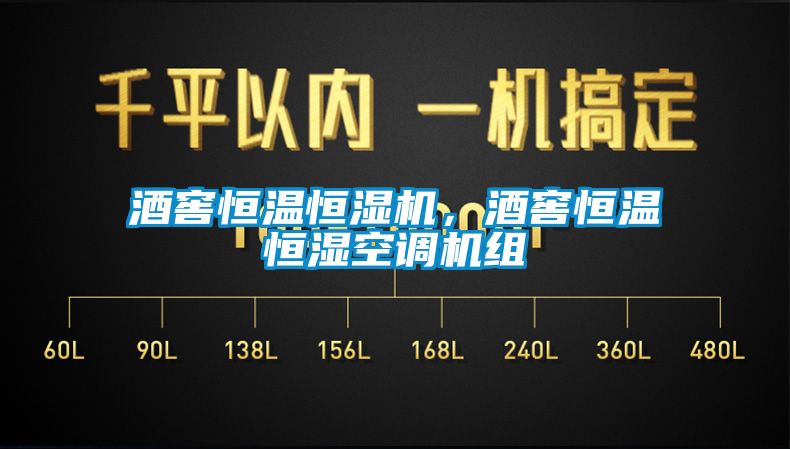 酒窖恒溫恒濕機，酒窖恒溫恒濕空調機組