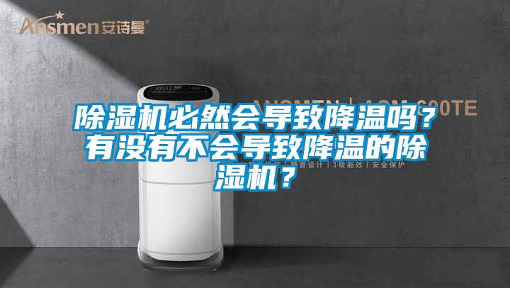 除濕機必然會導致降溫嗎？有沒有不會導致降溫的除濕機？